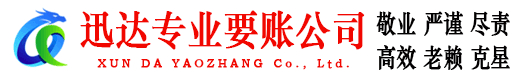 沂南迅达追债公司